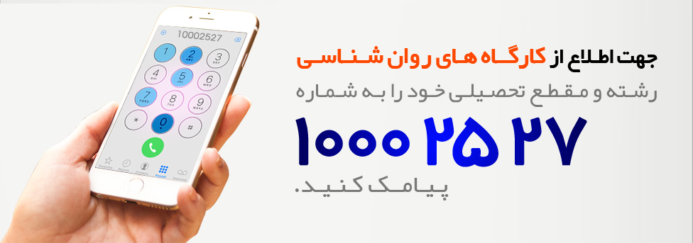 اطلاع از کارگاه روانشناسی اصفهان